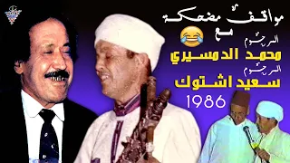 مواقف مضحكة مع الرايس محمد الدمسيري والرايس سعيد اشتوك والحاج المكروض 