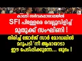 Download Lagu കാലടി സർവകലാശാലയിൽ  SFI പിള്ളേരെ വെല്ലുവിളിച്ച് മുതുക്ക് സംഘിണി ! sfi | abvp | kaladi | bjp | ldf