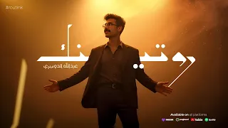 عبدالله الدوسري   روتينك      دندنها