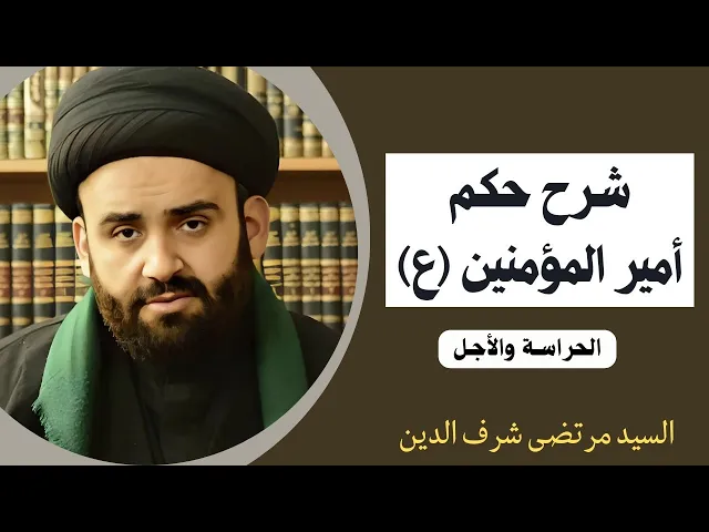 ⁣شرح حكم أمير المؤمنين عليه السلام (7) | السيد مرتضى شرف الدين