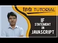 if Statement in JavaScript Hindi