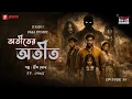 Lagu Haar Heem Horror Maha Episode | Season 5 | Atit-er Atit | EP 38 | Mirchi Bangla ভূতের গল্প