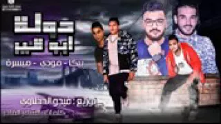 مهرجان دولت ابو قير غناء بيكا ميسره مودي توزيع فيجو 