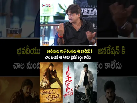 చాల మందికి ఈ సినిమా టైటిల్ అర్ధం కాలేదు#harishshankar #ustaadbhagatsingh #pawankalyan #viral