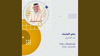 رعد الناصري ياهو العلمك دندنها