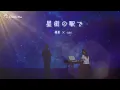 🎵【Jpn/Chn/Eng】(中字) 『星街の駅で』(星街車站)acoustic ver. 優里 × tuki.