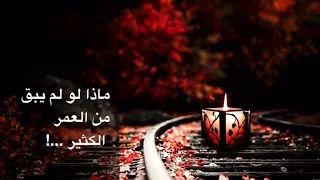 ماذا لو لم يبق من العمر الكثير                  التعليق الصوتي دندنها