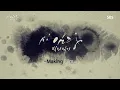 Saimdang Light's Diary Making Film