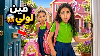 فين لولي ياتري_بتجيب سبلايز المدرسه_جنه ورؤي_مامتي دكتورة_العاب بنات 