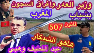 وزير العدل وهبي ومخطط القضاء على الشباب ياوهبي الشباب باغين حقهم من الثروة دندنها