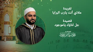 ملاذي انت يارب البرايا الشيخ محمود الحمود مسجد لالا باشا 