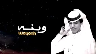 الوقت مر وقهوتي مره   نادر الشراري   وينه   حصريا       دندنها