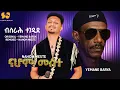 Lagu New Eritrean Music 2025 - Bsrah Tegedide  - Nahom Yohannes (Meste) / Yemane Barya - Eritrean Music