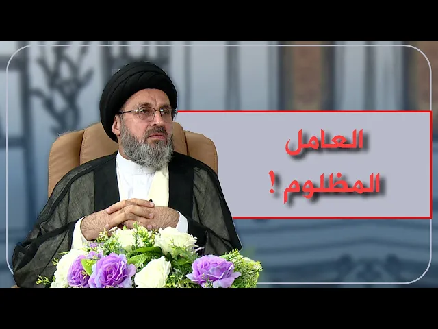 ⁣يكذب من اجل الاجازة | راتبي قليل جداً | ماذا رد سماحة السيد؟