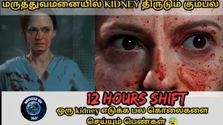 12 hours shift thriller and horror movie explained in tamil around us 360