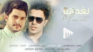 نغماتة فيروز سراج الامير و باسم العبود 2017 حصريا تدرون شكله شكد حلو 