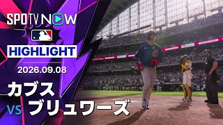 【PCAが2試合連発の41号｜試合ハイライト】カブスvsブリュワーズ MLB2026シーズン 9.8
