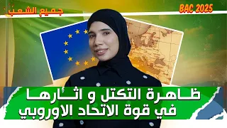 في وقت وجيز احفظ درس الإتحاد الأروبي شرح بسيط ومفهوم لا تفوت المشاهدة 