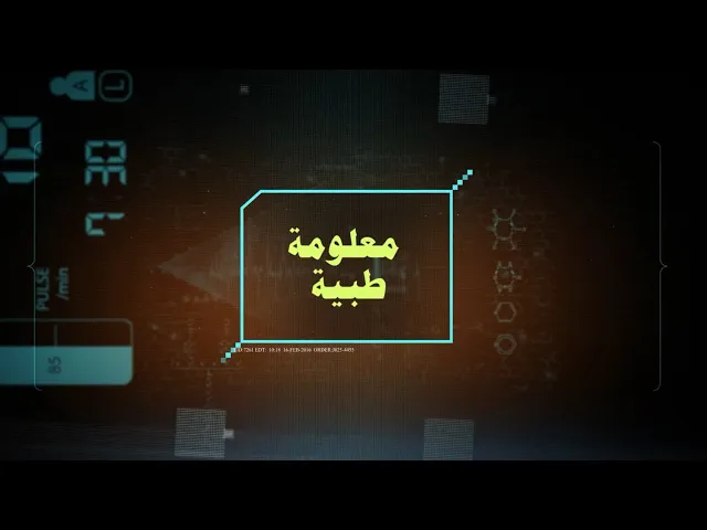 ⁣#برنامج معلومة طبية (الحلقة الأولى) إعداد: علي لطيف الدراجي تقديم : سجاد أحمد