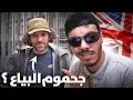 جحموم البياع الجزائري !