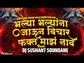 Download Lagu आलीच कुठून कशाला बया तु खातीच एवढा भाव Bhalya Bhalyana Jaun Vichar Fkta Maza Nav DJ Sushant Soundane