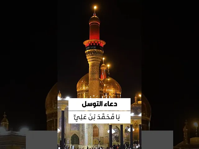 ⁣دعاء التوسل 