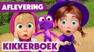 Masha en de Beer 🌟 PREMIERE 🌟 Kikkerboek 🐸📚 (Aflevering 151) ✨ Frogbook