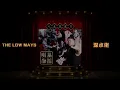 The Low Mays - 深水佬 Sham Shui Bros [prod. couchgod]