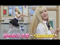 마치 한 마리의 고양이🐈 같은 에이핑크 초봄의 〈Copycat〉♬ | 아는 형님 340회 | JTBC 220709 방송