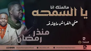 منذر رمضان يا السمحه مالمتك انا مشاركة اداء رائعة الترجمي أغاني سودانية 2024  منذر رمضان يا السمحه مالمتك انا مشاركة اداء رائعة الترجمي أغاني سودانية 2024
