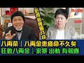 Download Lagu 八両金患癌命不久矣｜得返幾個月命｜八両菜狂數八両金｜ 出軌 有報應 使女人錢  #東張西望   #tvb