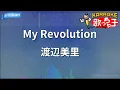 【カラオケ】My Revolution/渡辺美里