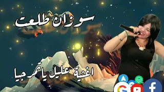 سوزان طلعت عليل يا تمرجية 