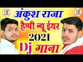 Download Lagu Naya saal ka gana dj remix song Bhojpuri!!Happy New 2021 Year Dj Song !! Ankush raja gana dj 2021