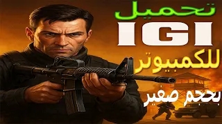 تحميل وتشغيل لعبة IGI على الكمبيوتر شرح كامل خطوة بخطوة 2025 