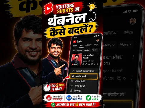 YouTube Shorts par Custom Thumbnail Kaise Lagaye? 🔥#YouTubeShorts #ShortsThumbnail