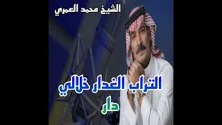التراب الغدار خلالي دار 