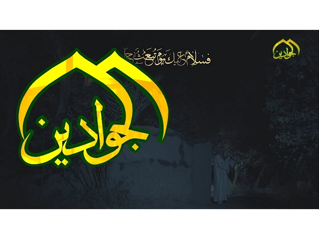 ⁣اوبريت تقي الال لفرقة الانشاد في العتبة الكاظمية المقدسة