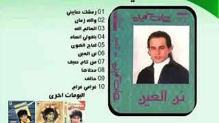 على حميده   ودينا   ألبوم كونى لى دندنها