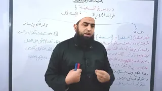 دروس في السلفية 4 بداية الكلام عن قواعد المنهج السلفي 
