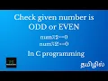 c program to check given number is odd or even odd or even using c in tamil