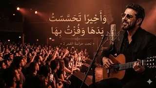 واخيرا  تحسست يدها و ف زت بها  تحت حراسة القمر     اغنية تريند التيك توك      دندنها