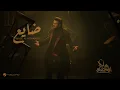 Lagu Majid Al Mohandis - Dayea | Official Music Video 2025 | ماجد المهندس - ضايع