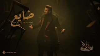                                                         ماجد المهندس   ضايع دندنها