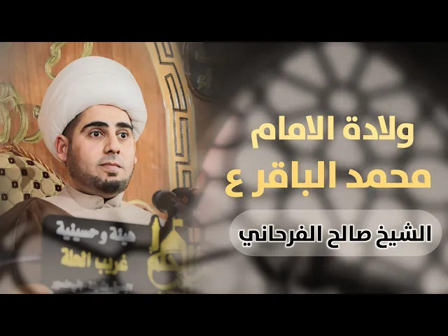 ⁣ميلاد الامام محمد الباقر | الشيخ صالح الفرحاني