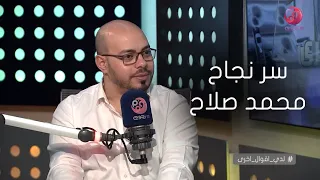 عمر البانوبي قصة نجاح صلاح خرجت في قمة معاناة الكرة المصرية وهو ده سر نجاحة 