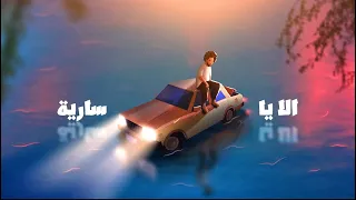 ألا يا سارية   هاني الشيباني                                دندنها