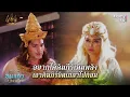Download Lagu อยากได้คัมภีร์เพิ่มพลัง เอาคัมภีร์ขัดเกลาไปก่อน | HIGHLIGHT | เดชอสูรขันแก้วนพเก้า EP.1 | 30 ส.ค. 68