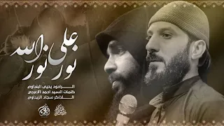 علي نور نور الله     ملا يحيى البنداوي    الشاعر سيد احمد الاعرجي دندنها