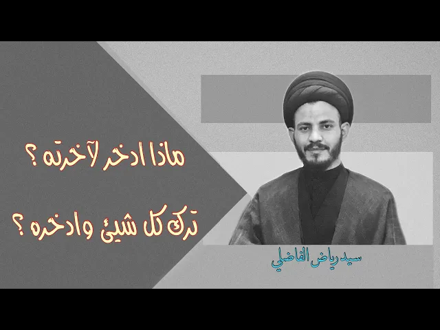 ⁣#عالم لا يدخر  لآخرته الا #شيئ_واحد ماهو ياترى ؟ | سيد رياض الفاضلي